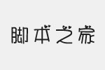 羿创无厘头爱体字体 中文字体