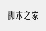 字体管家版宋字体 中文字体