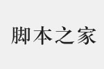 汉仪中宋S字体 中文字体