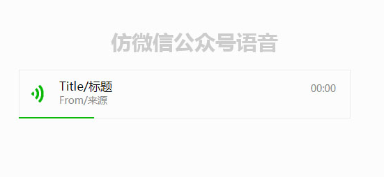 jQuery仿微信公众号语音播放特效源码