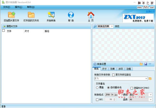 图片转换器 V4.9.9.1 图片格式批量转换工具 中文官方免费安装版