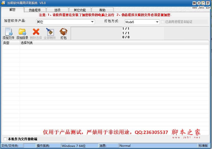 加密软件漏洞评测系统(文档透明加密系统测试软件) v8.8 中文绿色版