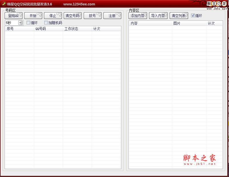 嗨星QQ空间说说批量发表 v3.6 免费绿色版