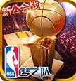 NBA梦之队app for android v13.0 安卓版