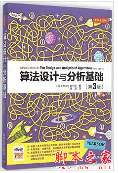 算法设计与分析基础(第3版) [Anany Levitin著] 中文pdf扫描版[20MB]