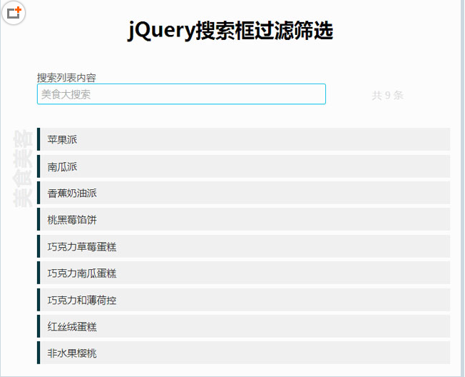 jQuery实现搜索框输入文字过滤筛选特效源码