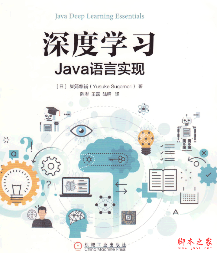 深度学习：Java语言实现 PDF