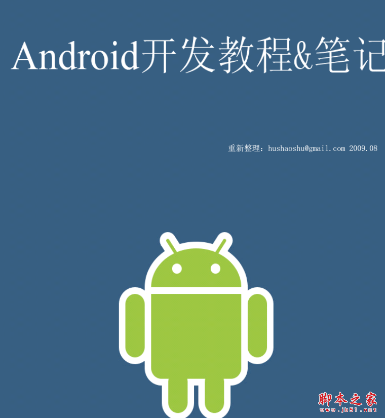新版Android开发教程及笔记[高清版]