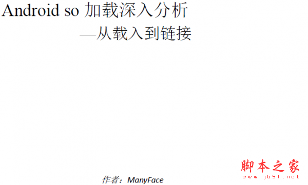 Android-so加载深入分析高清PDF