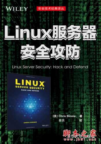 Linux服务器安全攻防PDF