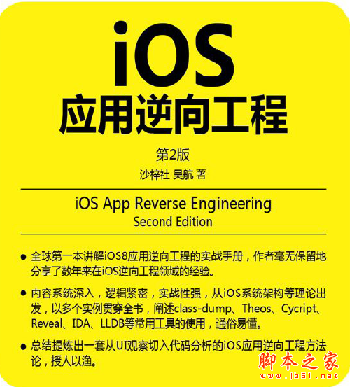 IOS应用逆向工程(第2版)PDF