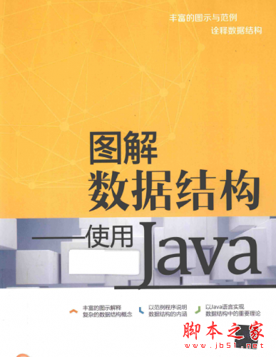 图解数据结构使用java PDF下载