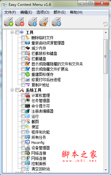 Win7右键菜单管理工具(Easy Context Menu) v1.6 中文绿色免费版