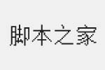 点阵宋字字体 中文字体