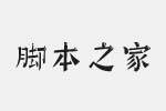 腾祥童宋体字体 中文字体