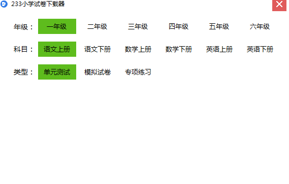 233小学试卷下载器 v1.1 官方免费绿色版