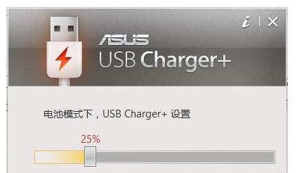 华硕笔记本USB充电软件(ASUS USB Charger Plus) v4.2 官方免费安装版