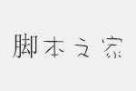 美工设计字体包 50种精美字体免费版