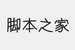 童卡体字体 中文字体