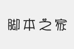 羿创追爱体简字体 中文字体