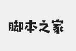 汉仪铸字木头人字体 中英文字体