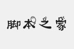 义启熊孩子字体 中文字体