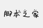 义启狮子座字体 中文字体