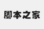 青鸟华光繁方珊瑚字体 中文版