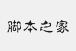 汉仪繁淡古字体 中文字体