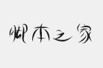 逐浪创意婉约体字体 中文字体