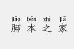 义启仿宋体拼音版字体 义启字体