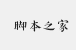 汉仪新蒂唐朝体字体 中文字体