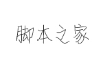 造字工房情书体字体 非商业版