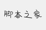 义启假装有狗体字体 免费版