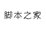 西良文字改 中英文字体