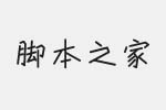 腾祥童行体简字体 免费版