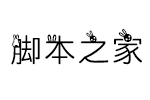 字体管家萌兔奔月字体 中文字体