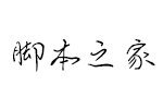 Aa撒野字体 中英文字体