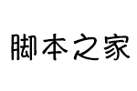 手札体简粗体字体 中英文字体