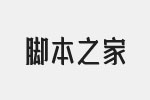 造字工房锦华体字体 非商用免费版