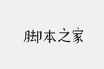 造字工房念真体字体 非商用免费版