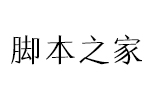 汉仪意宋W字体 中文字体