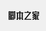 造字工房思研体字体(常规体) 非商用免费版