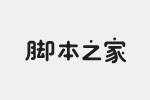 造字工房喜月体字体(常规体) 非商业免费版