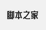 造字工房卓黑体字体(常规体) 非商用免费版