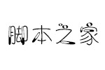 义启双子座字体 中文字体