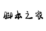 义启点点墨体 中文字体