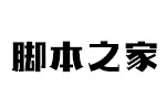 造字工房摩登字体(常规体) 非商用 中文字体