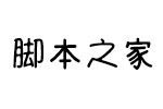 浅浅棒棒糖字体 中英文字体