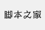 方正劲舞体简字体 非商业免费版